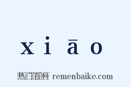 xiāo是什么意思的图片